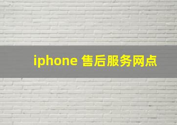 iphone 售后服务网点